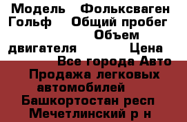  › Модель ­ Фольксваген Гольф4 › Общий пробег ­ 327 000 › Объем двигателя ­ 1 600 › Цена ­ 230 000 - Все города Авто » Продажа легковых автомобилей   . Башкортостан респ.,Мечетлинский р-н